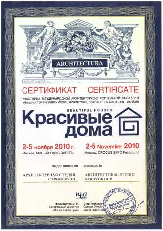 Сертификат участника международной строительной выставки Красивые дома
